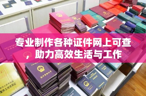 吴兴专业制作各种证件网上可查，助力高效生活与工作
