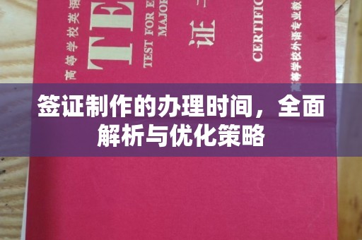 威海签证制作的办理时间，全面解析与优化策略