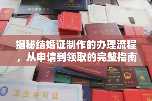 塔城揭秘结婚证制作的办理流程，从申请到领取的完整指南