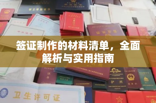 相城签证制作的材料清单，全面解析与实用指南