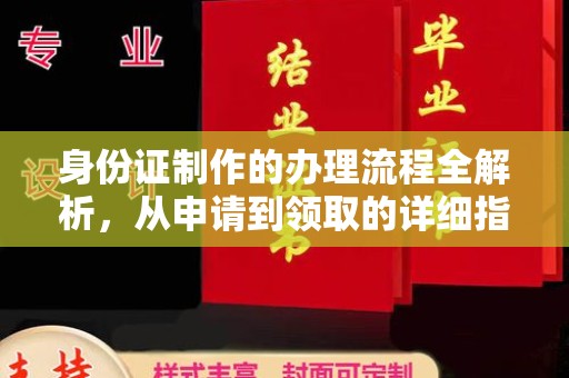 黄岛身份证制作的办理流程全解析，从申请到领取的详细指南