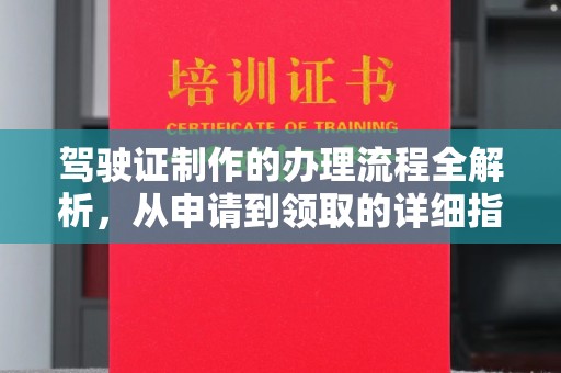 关庙驾驶证制作的办理流程全解析，从申请到领取的详细指南