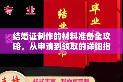 复兴结婚证制作的材料准备全攻略，从申请到领取的详细指南