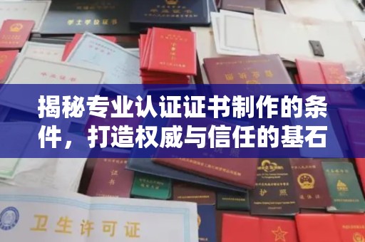 宜兰揭秘专业认证证书制作的条件，打造权威与信任的基石