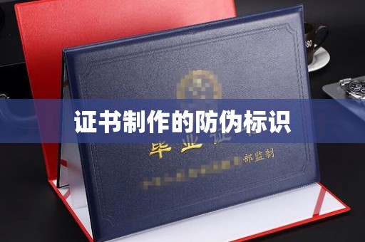宜黄证书制作的防伪标识