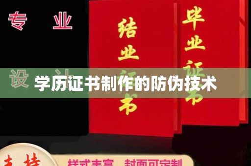 安仁学历证书制作的防伪技术
