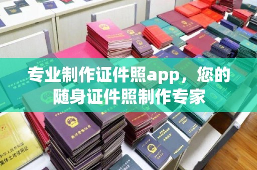 古丈专业制作证件照app，您的随身证件照制作专家