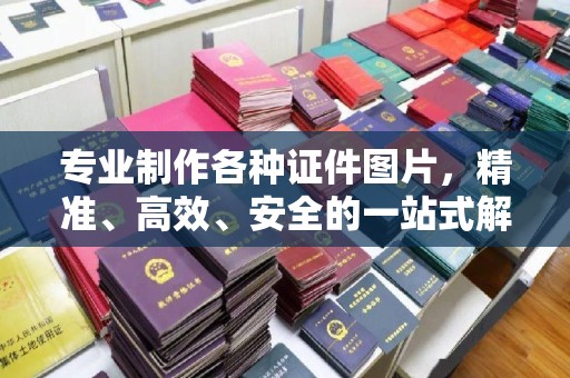 哈巴河专业制作各种证件图片，精准、高效、安全的一站式解决方案