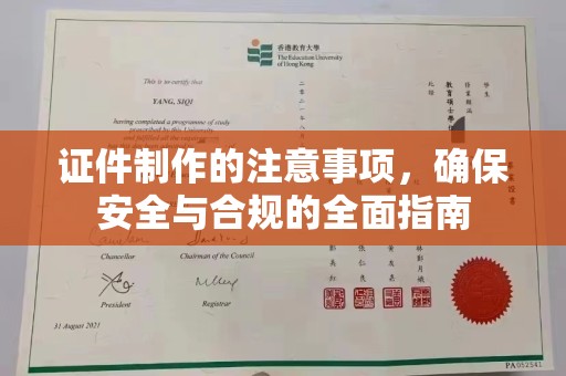 罗山证件制作的注意事项，确保安全与合规的全面指南