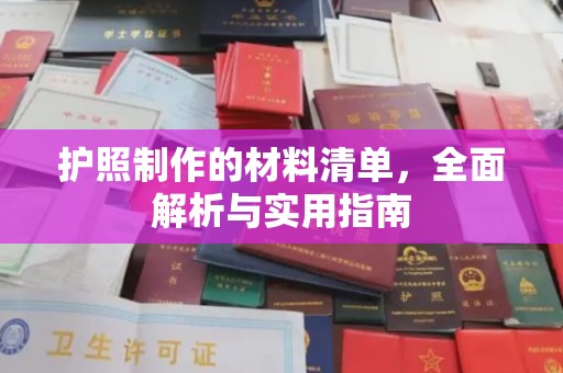 宜兰护照制作的材料清单，全面解析与实用指南
