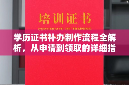 罗甸学历证书补办制作流程全解析，从申请到领取的详细指南