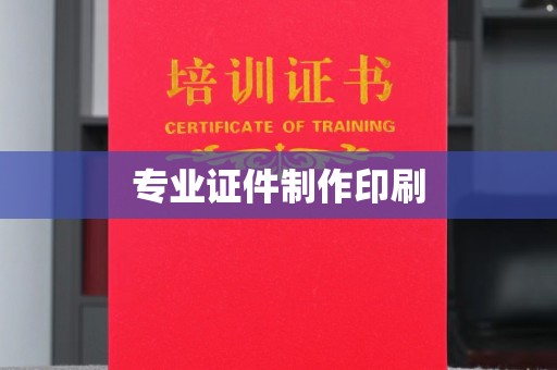 青神专业证件制作印刷