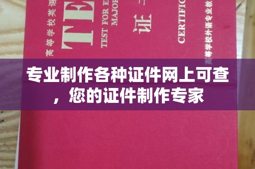 峄城专业制作各种证件网上可查，您的证件制作专家
