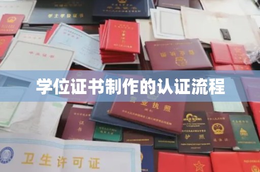 惠城学位证书制作的认证流程